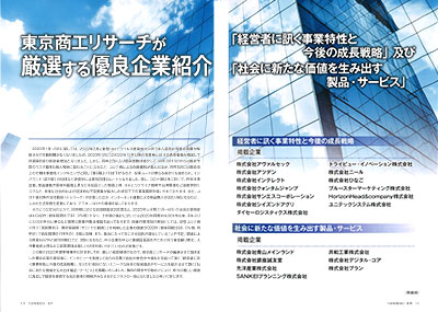 Our Company Featured as an Outstanding Company in Tokyo Shoko Research's "TSR Information 2023 Summer Special Issue"