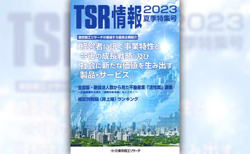 Our Company Featured as an Outstanding Company in Tokyo Shoko Research's "TSR Information 2023 Summer Special Issue"