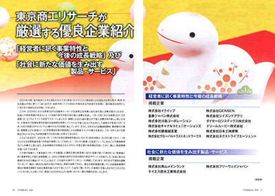 Our Company Featured as an Outstanding Company in Tokyo Shoko Research's "TSR Information 2025 New Year Special Issue"