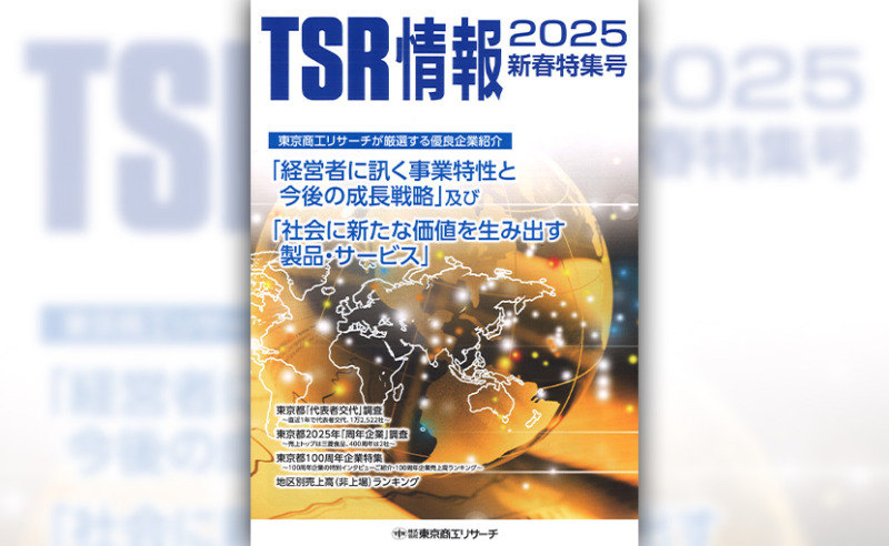 Cover of "TSR Information 2025 New Year Special Issue" featuring Ginza Seiyudo